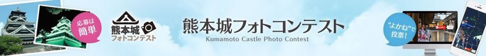 Kumamoto Castle Photo Contest