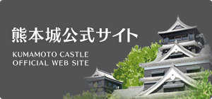 熊本城公式サイト